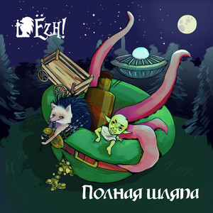 Ёzh! - Ктулху