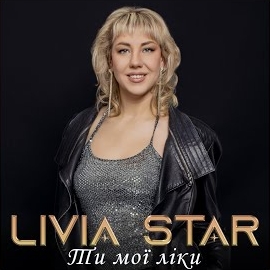 Livia Star - Ти Мої Ліки